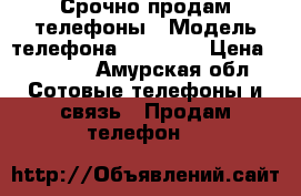 Срочно продам телефоны › Модель телефона ­ Iphone › Цена ­ 9 000 - Амурская обл. Сотовые телефоны и связь » Продам телефон   